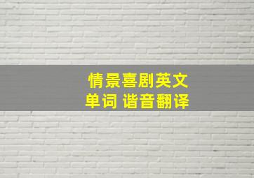 情景喜剧英文单词 谐音翻译